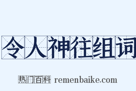 令人神往组词是什么意思的图片